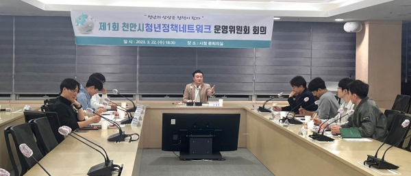 지난 22일 제1회 천안시 청년정책네트워크 운영위원회 회의가 진행되고 있다.