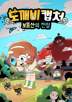 애니메이션 도깨비캡처 보물산의 전설