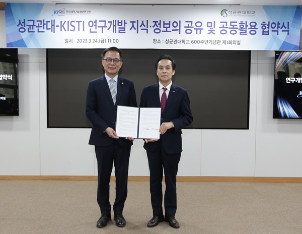 KISTI-성균관대학교 업무협약식
