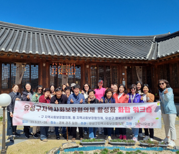 유성구 지역사회보장협의체 워크숍 진행 단체사진