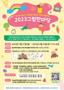 ‘제8회 소아암·희귀질환 어린이와 가족이 함께하는 2023 그림한마당’ 포스터