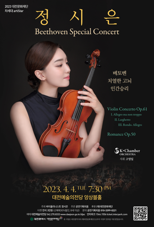 바이올리니스트 정시은 공연 포스터.