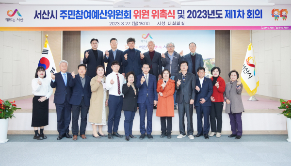 지난 27일 시청 대회의실에서 열린 제9기 서산시 주민참여예산위원회 위원 위촉식 단체사진