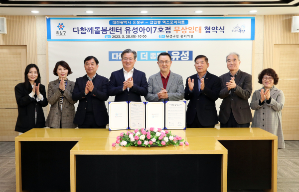 28일 구청 중회의실에서 다함께돌봄센터 7호점 무상임대 협약식이 개최된 가운데, 정용래 유성구청장(왼쪽, 네 번째)과 참석 내빈들이 기념촬영 모습