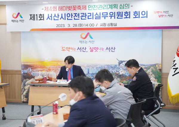 28일 시청 상황실에서 열린 제1회 서산시안전관리실무위원회 회의 모습