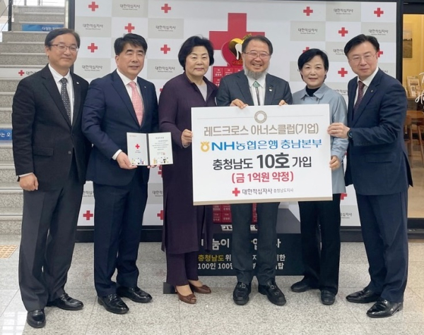 NH농협은행 충남본부, 적십자“아너스기업”충남 10호 가입