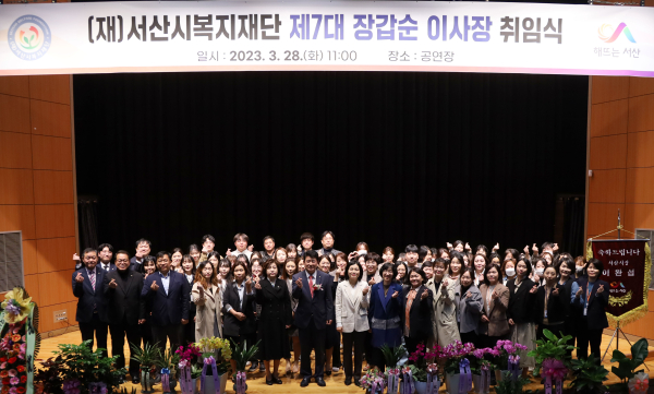 장갑순 전 서산시의회 부의장, (재)서산시복지재단 제7대 이사장 취임식 단체사진