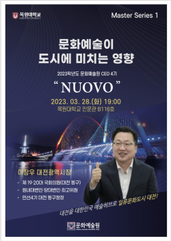 문화예술 최고경영자(CEO)과정 이장우 대전시장 초청 강연 포스터.