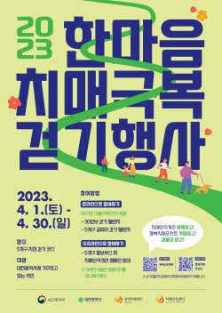 2023 한마음 치매극복 걷기 행사