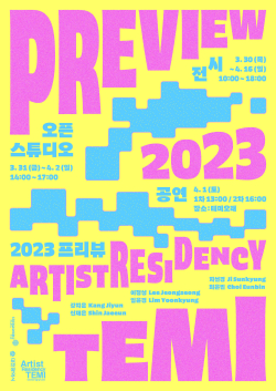 대전테미예술창작센터 2023 프리뷰 전시 홍보포스터