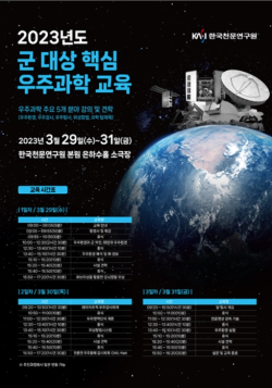 한국천문연구원 2023년도 군 대상 핵심 우주과학 교육