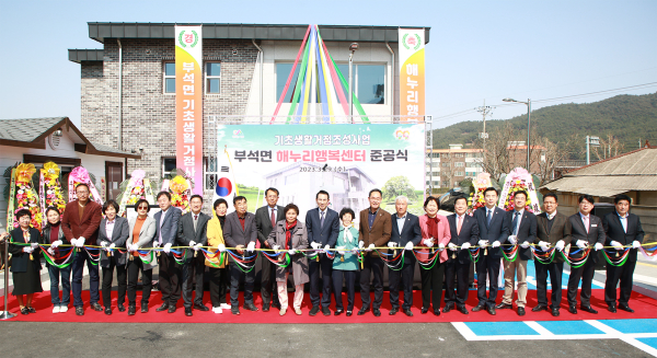 지난 29일 부석면 취평2길 42-15번지 일원에서 열린 부석면 해누리행복센터 준공식 모습