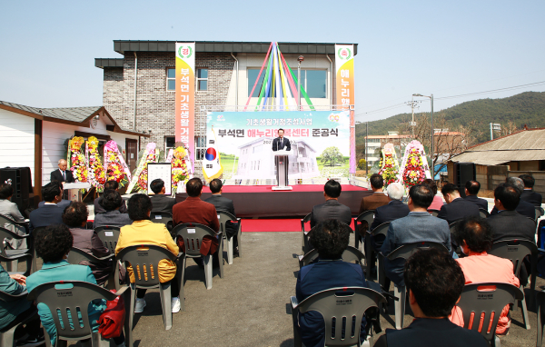 지난 29일 부석면 취평2길 42-15번지 일원에서 열린 부석면 해누리행복센터 준공식 모습