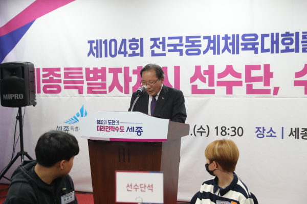 제104회 전국동계체육대회 세종특별자치시 선수단 해단식 진행 모습