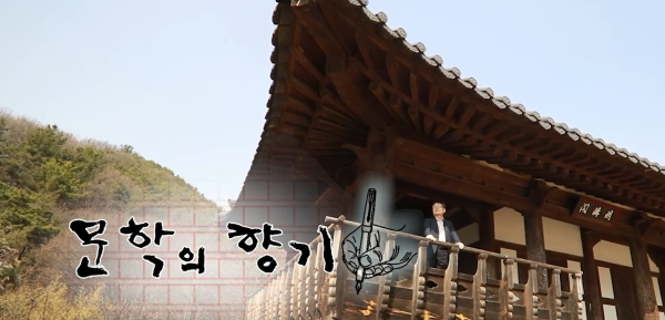 ‘문학의 향기’ 영상 사진
