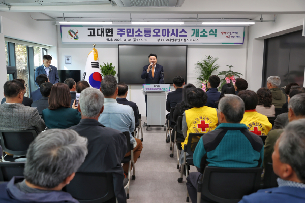 당진시 고대면 주민 소통 오아시스 개관식 개최 모습