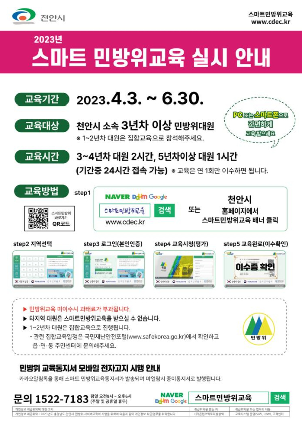 천안시 2023년 상반기 민방위 사이버교육 실시 안내 홍보문