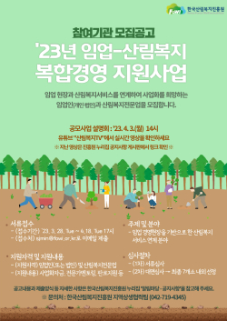 2023년 임업-산림복지 복합경영 지원사업 모집 포스터