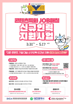 “콘텐츠 특화 JOB(잡)매칭 신규인력 지원사업”