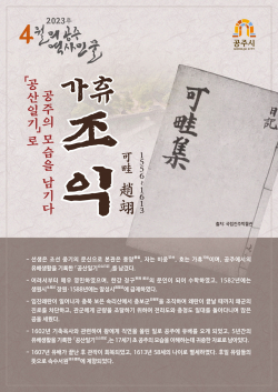 4월의 역사 인물 ‘가휴 조익’ 선정