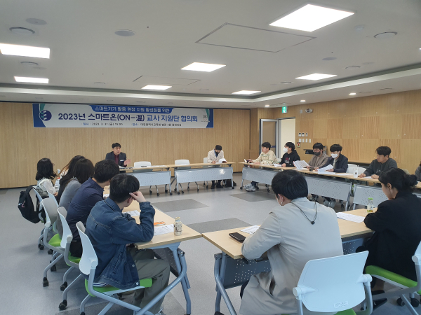 스마트온(ON-溫) 교사 지원단 협의회 개최 모습