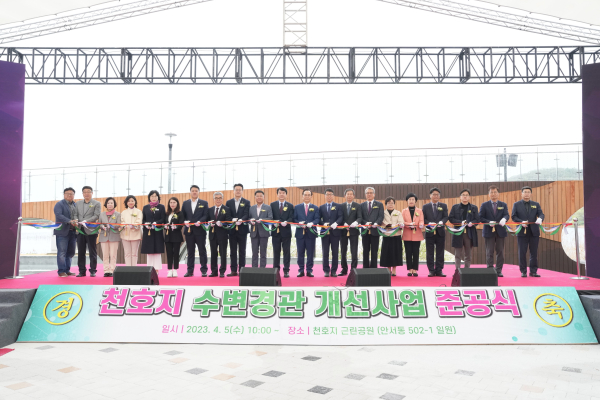 천호지 수변경관 개선사업 준공식 개최 모습