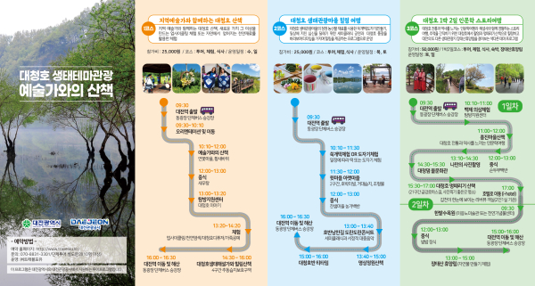 브로셔(대청호 생태테마관광 예술가와의 산책)