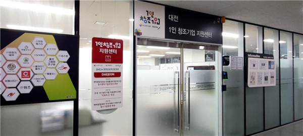 1인창조기업지원센터