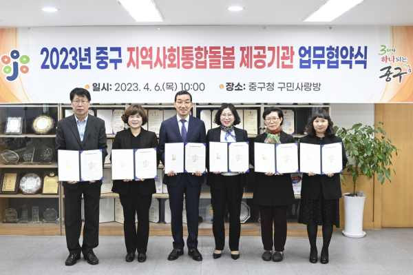 6일 중구청 구민사랑방에서 열린 지역사회통합돌봄서비스 제공기관 업무 협약식