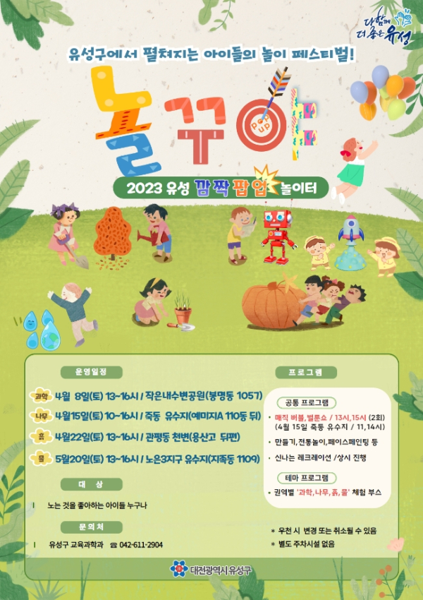 깜짝 팝업놀이터 놀꾸야 홍보물