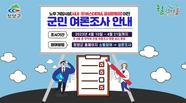 노후거점시설 군민 여론조사