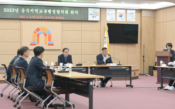 지난 6일 시청 대백제실에서 2023년 공주지역교육행정협의회 진행 모습
