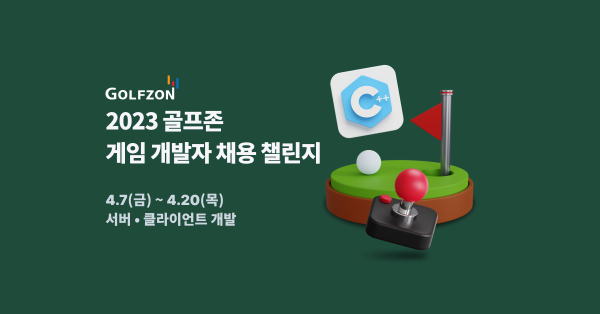 골프존이 ‘2023 골프존 게임 개발자 채용 챌린지’를 진행하고 인재 채용에 나선다.
