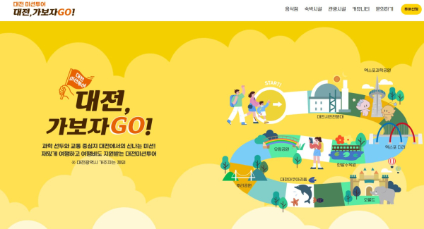 대전,가보자go! 미션투어 홈페이지