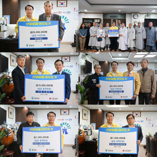 홍성군, 서부·결성 산불 피해 복구를 위한 잇단 기부가 이어지고 있다