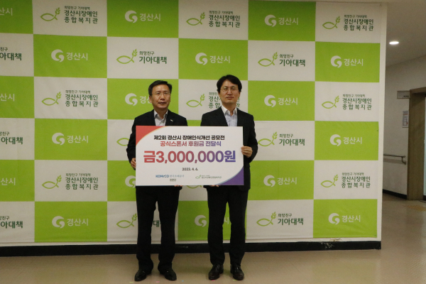 서정한 한국조폐공사 화폐본부장(왼쪽)이 최봉현 경산시장애인종합복지관장에게 제2회 경산시 장애인식개선 공모전 후원금을 전달 모습