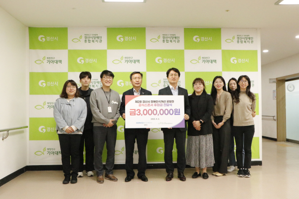 한국조폐공사 화폐본부는 경산시장애인종합복지관에서 주관하는 제2회 경산시 장애인식 개선 공모전 후원금 전달식을 가졌다.