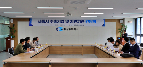 세종시 수출기업 및 지원기관 간담회 개최 모습