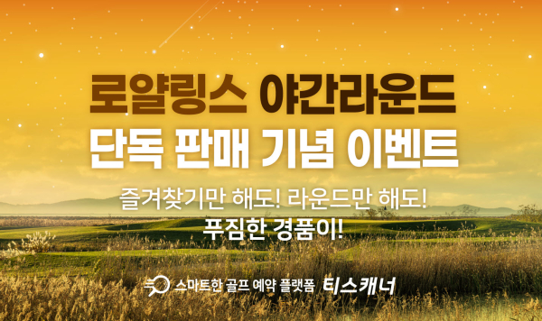 ‘티스캐너’에서 로얄링스CC 야간 라운드 단독 오픈을 기념해 다양한 이벤트 진행