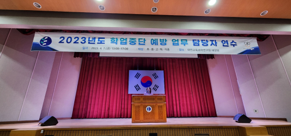 2023학년도 학업중단예방 업무담당자 연수 진행 모습