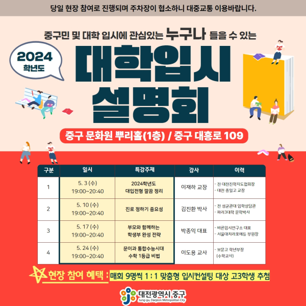 2024학년도 대학입시설명회 운영 안내문