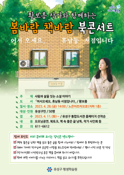 황보름 작가 초청 북콘서트 홍보물