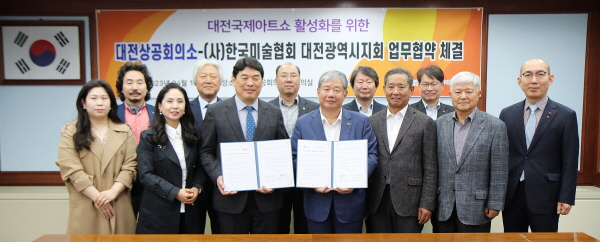 대전상공회의소-(사)한국미술협회 대전광역시지회 업무협약 체결