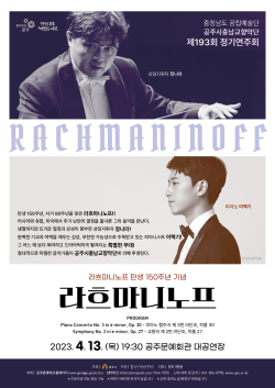 공주시충남교향악단, 193회 정기연주회 포스터