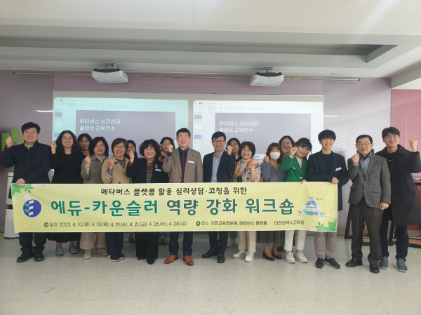 메타버스 플랫폼(메타포레스트) 활용 심리상담·코칭 활성화를 위한 역량강화 워크숍 실시