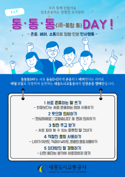 통통통 DAY’시행 안내문