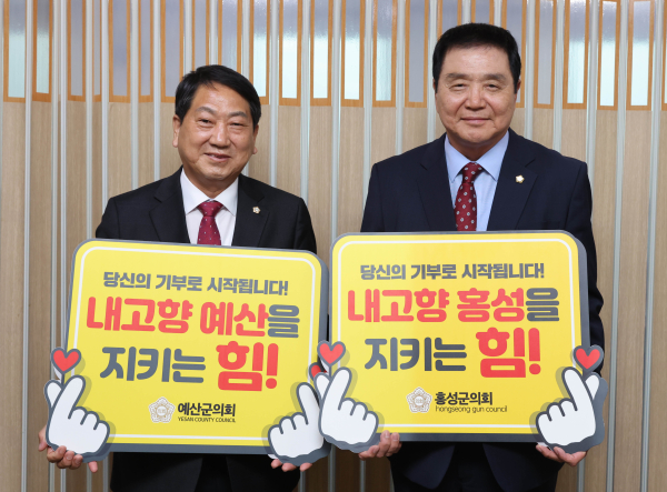 홍성군의회-예산군의회 고향사랑기부금 기부