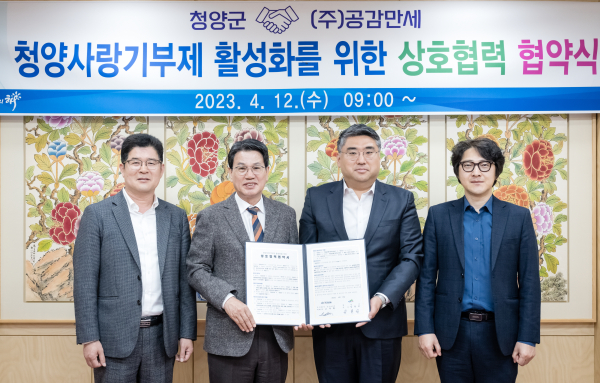 청양군-공감만세 청양사랑기부제 활성화 협약식 체결 모습