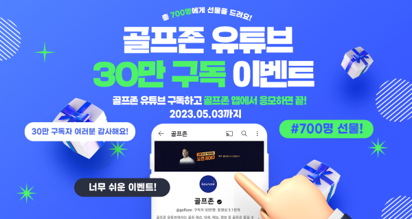 골프존 유튜브 구독자 30만 명 돌파를 기념해 고객 감사 이벤트 진행
