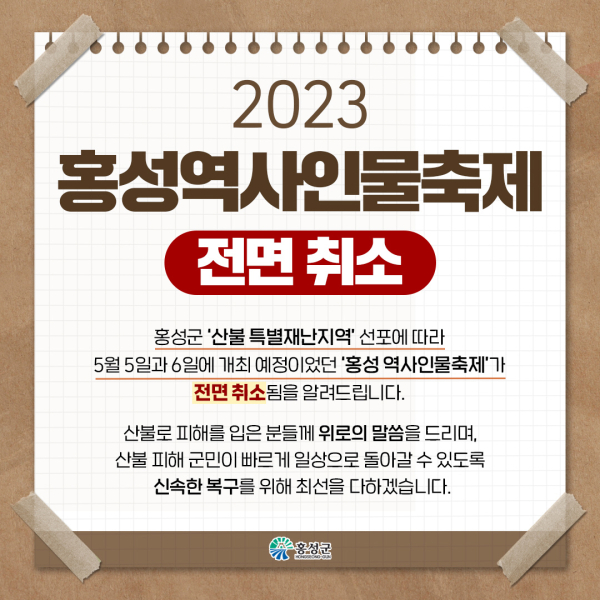 어린이 큰잔치, 2023 홍성역사인물축제 전면 취소
